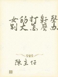 女的打鼾声音特别大怎么办