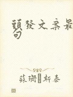 头发文案最火短句