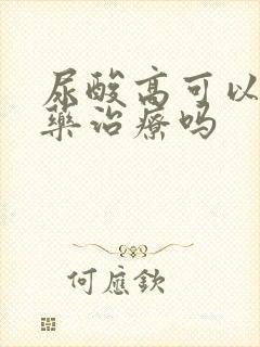 尿酸高可以用中药治疗吗