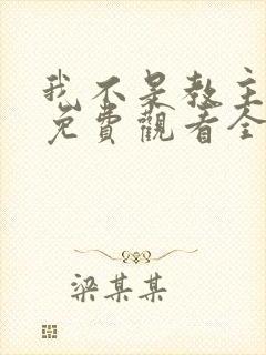 我不是教主漫画免费观看全集下拉式