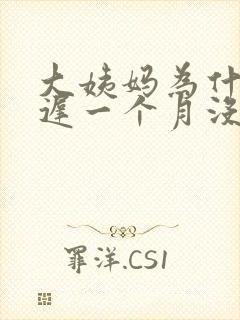 大姨妈为什么推迟一个月没来