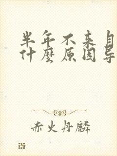 半年不来月经是什么原因导致的呢