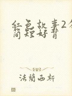 红色故事2分钟简短好背