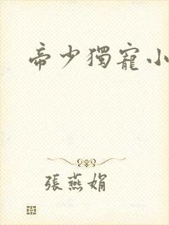 帝少独宠小甜妻