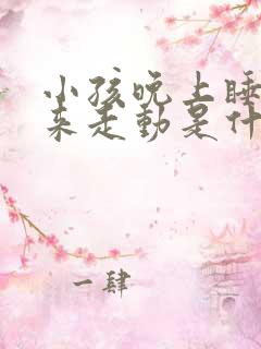 小孩晚上睡觉起来走动是什么原因