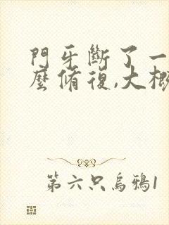 门牙断了一半怎么修复,大概得多少钱