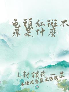 龟头红斑不痛不痒是什么