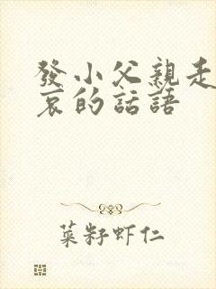 发小父亲走了节哀的话语