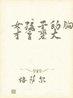 女孩子的胸怎样才会变大