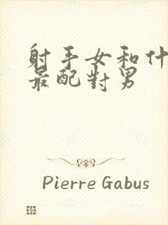 射手女和什么座最配对男