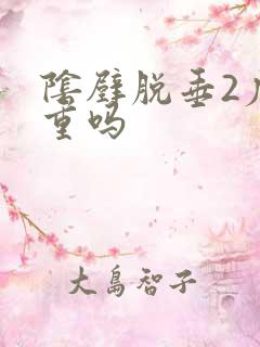 阴壁脱垂2度严重吗