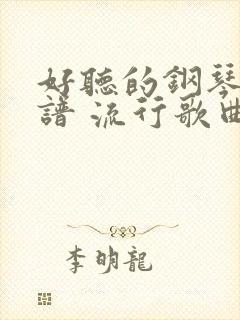 好听的钢琴谱简谱 流行歌曲