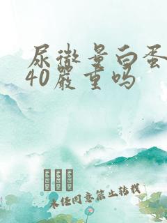 尿微量白蛋白140严重吗