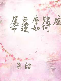 属兔摩羯座的人命运如何