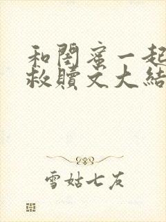 和闺蜜一起穿进救赎文大结局