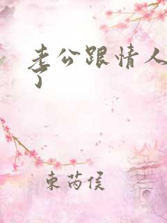 老公跟情人断不了