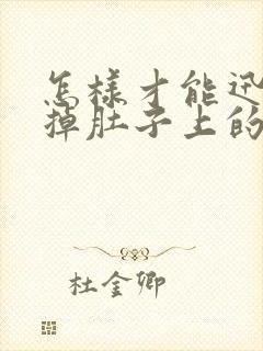 怎样才能迅速减掉肚子上的赘肉