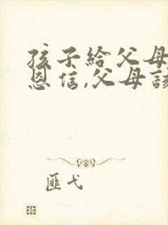 孩子给父母写感恩信,父母该怎么回