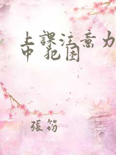 上课注意力不集中 犯困