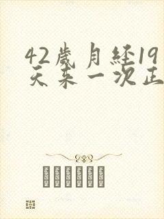 42岁月经19天来一次正常吗