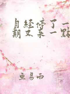 月经停了一个星期又来一点点血怎么办