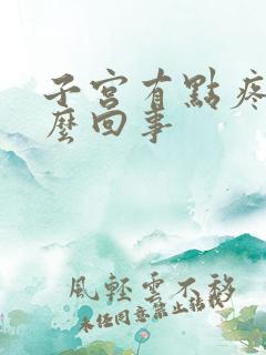 子宫有点疼是怎么回事