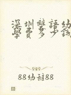 深圳双语幼儿园学费多少钱一个月