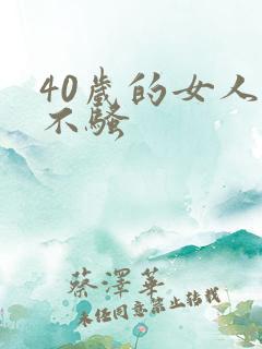 40岁的女人骚不骚