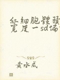 红细胞体积分布宽度一sd偏低