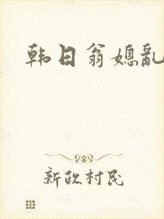 韩日翁媳乱电影