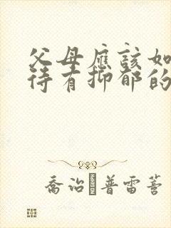 父母应该如何对待有抑郁的孩子