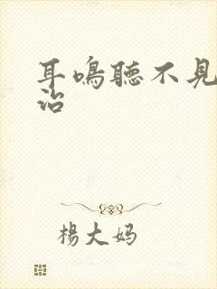 耳鸣听不见怎么治