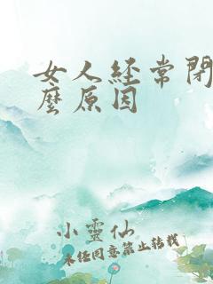 女人经常闭经什么原因