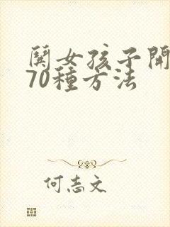 哄女孩子开心的70种方法