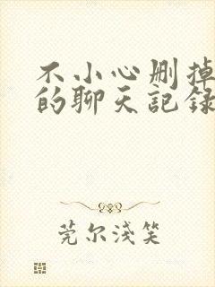 不小心删掉微信的聊天记录如何找回