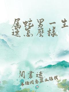 属蛇男一生的命运怎么样