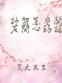 吵架怎么哄女朋友开心的话