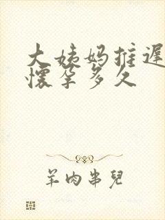 大姨妈推迟十天怀孕多久