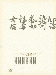 女性感染hpv病毒如何治