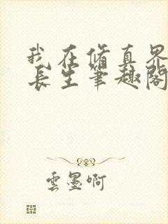 我在修真界苟道长生笔趣阁