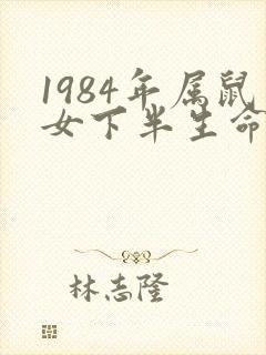 1984年属鼠女下半生命运