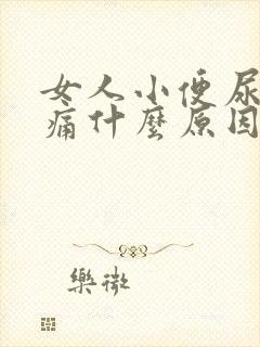 女人小便尿道刺痛什么原因引起的