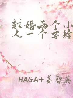 离婚两个小孩一人一个要给抚养费吗