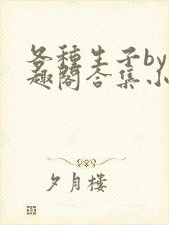 各种生子by笔趣阁合集小说