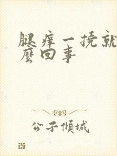 腿痒一挠就肿怎么回事