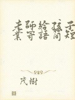 老师给孩子的毕业寄语简短