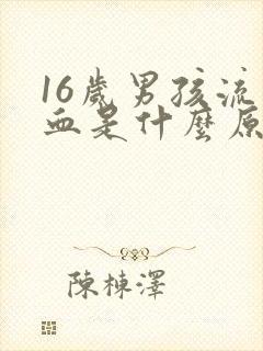 16岁男孩流鼻血是什么原因