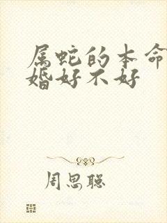 属蛇的本命年结婚好不好