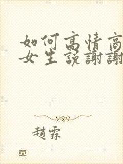 如何高情商回复女生说谢谢