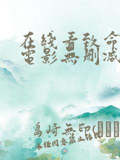 在线看致命信条电影无删减